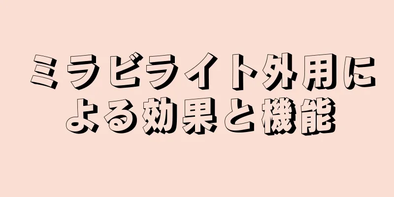 ミラビライト外用による効果と機能