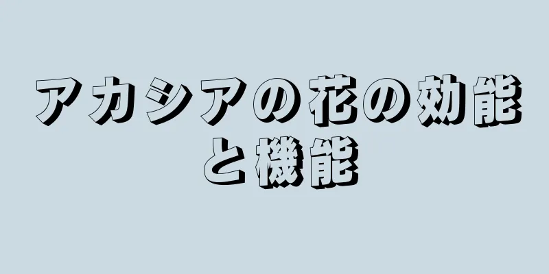 アカシアの花の効能と機能