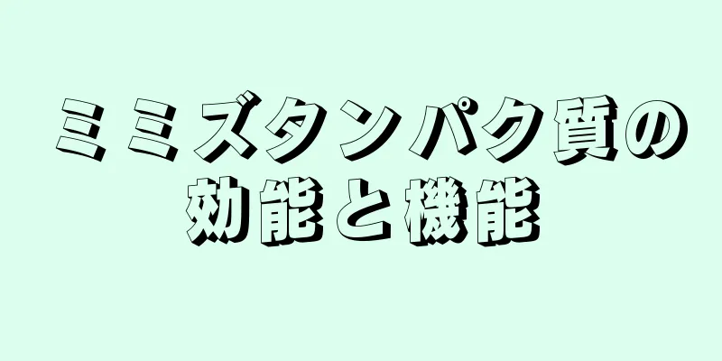 ミミズタンパク質の効能と機能