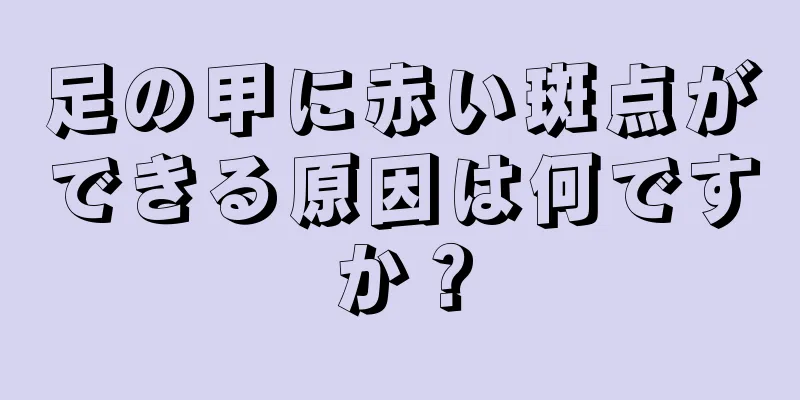 足の甲に赤い斑点ができる原因は何ですか？