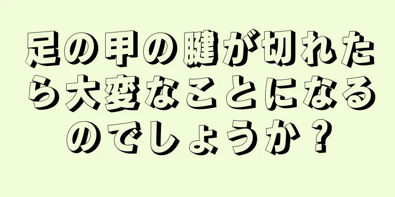 足の甲の腱が切れたら大変なことになるのでしょうか？