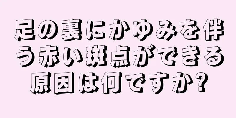 足の裏にかゆみを伴う赤い斑点ができる原因は何ですか?