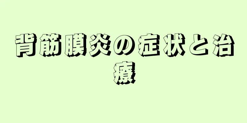 背筋膜炎の症状と治療