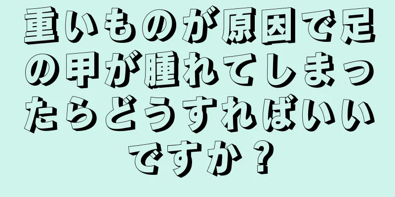 重いものが原因で足の甲が腫れてしまったらどうすればいいですか？