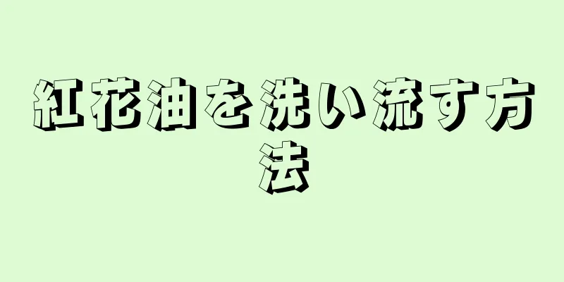 紅花油を洗い流す方法