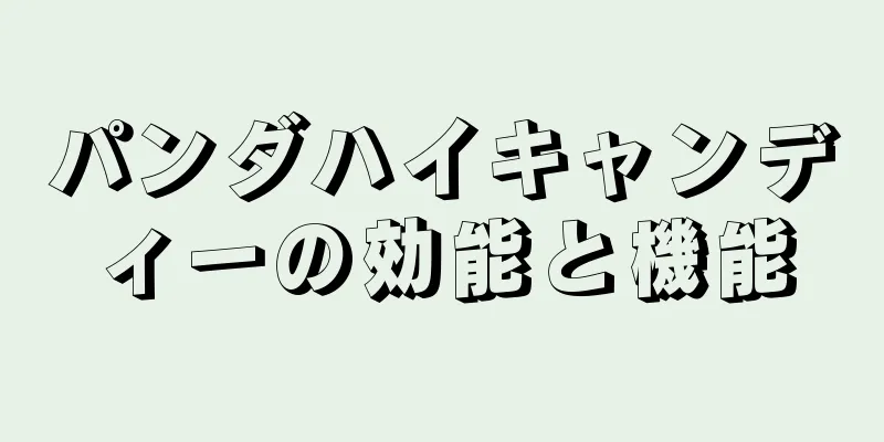 パンダハイキャンディーの効能と機能