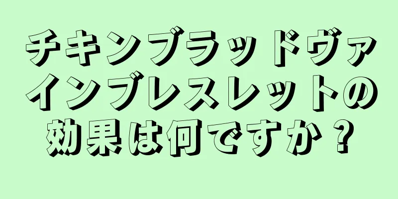 チキンブラッドヴァインブレスレットの効果は何ですか？