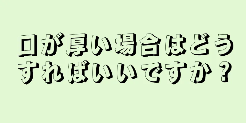 口が厚い場合はどうすればいいですか？