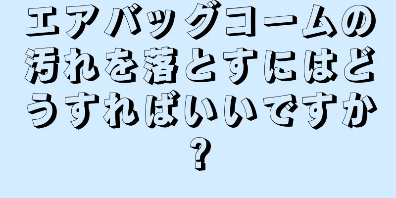 エアバッグコームの汚れを落とすにはどうすればいいですか?