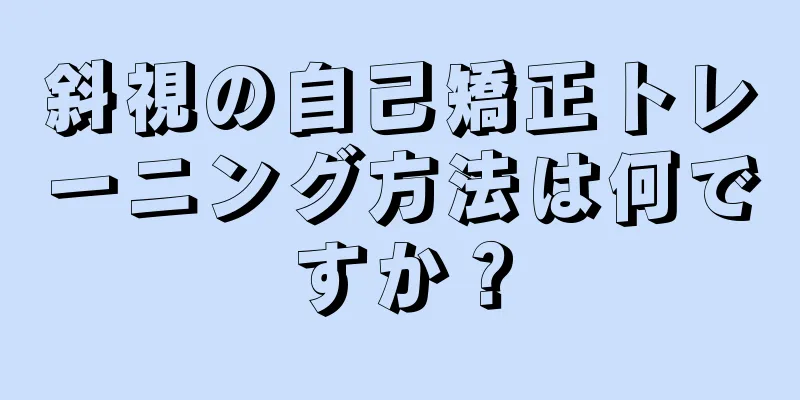 斜視の自己矯正トレーニング方法は何ですか？