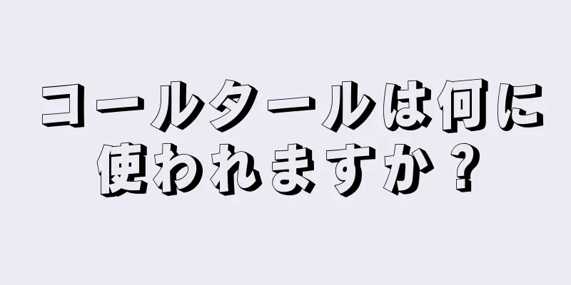 コールタールは何に使われますか？