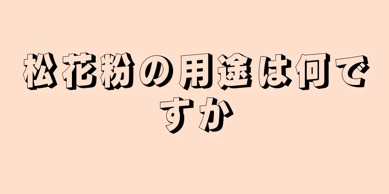 松花粉の用途は何ですか