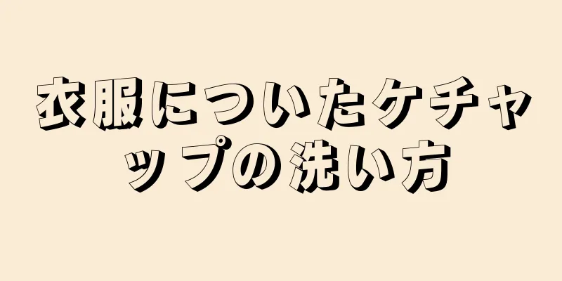 衣服についたケチャップの洗い方