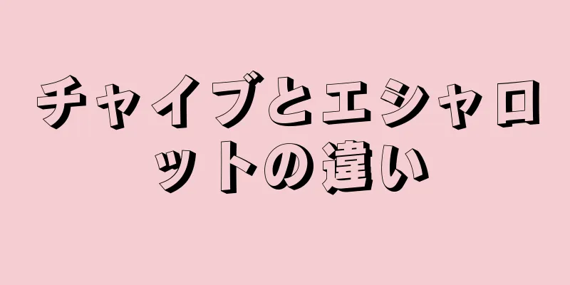 チャイブとエシャロットの違い