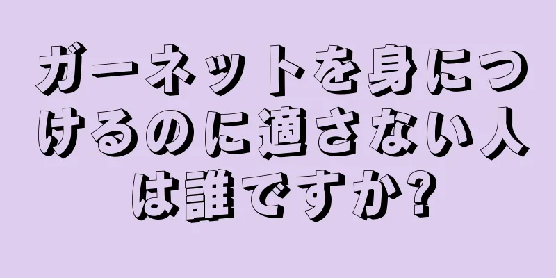 ガーネットを身につけるのに適さない人は誰ですか?