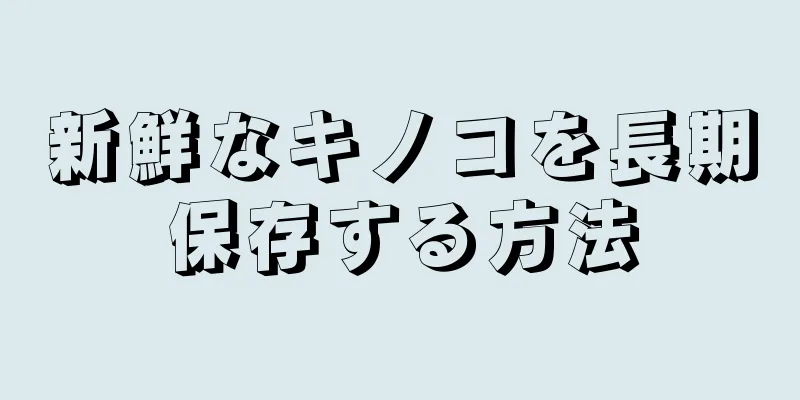 新鮮なキノコを長期保存する方法