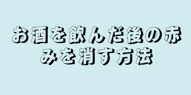 お酒を飲んだ後の赤みを消す方法