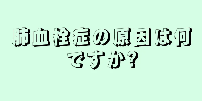 肺血栓症の原因は何ですか?