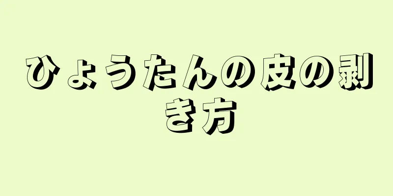 ひょうたんの皮の剥き方