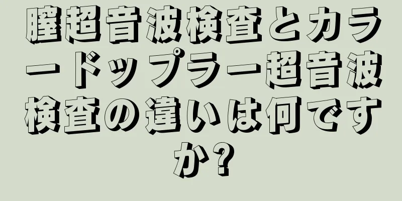 膣超音波検査とカラードップラー超音波検査の違いは何ですか?