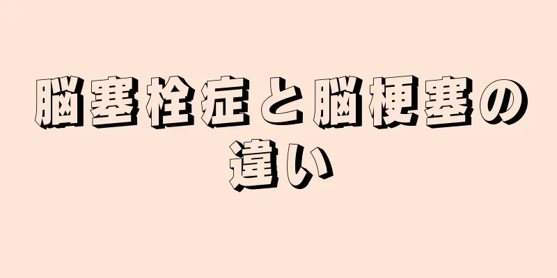 脳塞栓症と脳梗塞の違い