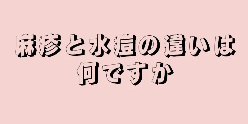 麻疹と水痘の違いは何ですか