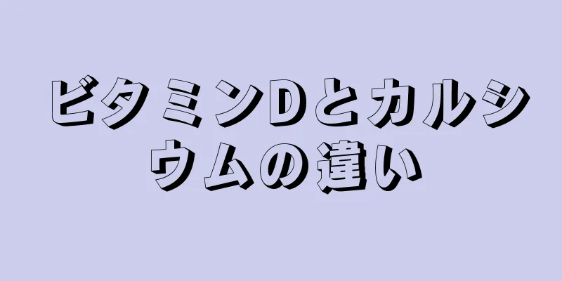 ビタミンDとカルシウムの違い