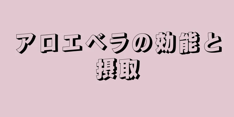 アロエベラの効能と摂取