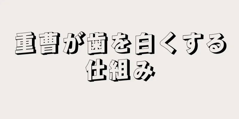 重曹が歯を白くする仕組み