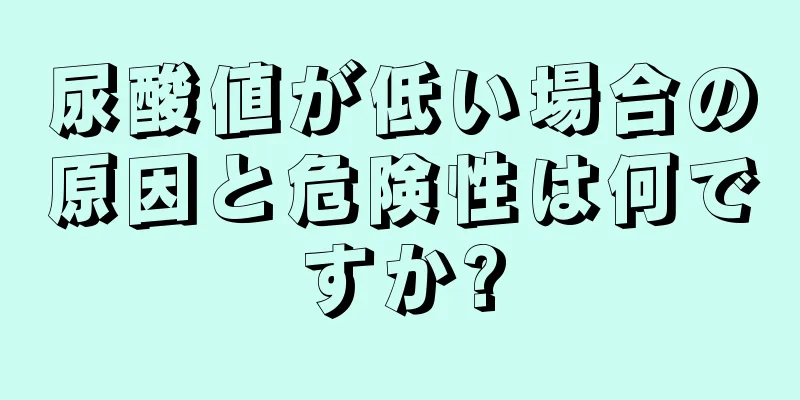 尿酸値が低い場合の原因と危険性は何ですか?