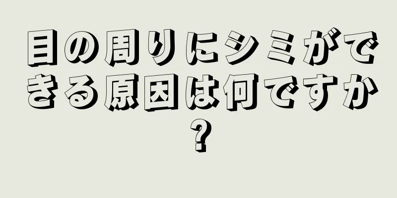 目の周りにシミができる原因は何ですか?