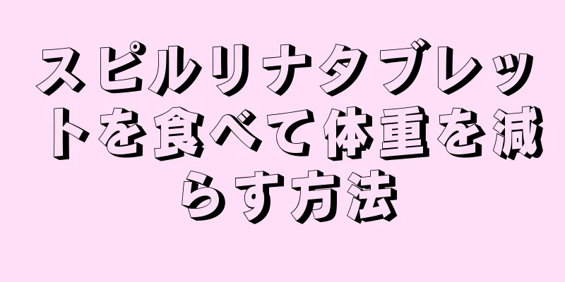 スピルリナタブレットを食べて体重を減らす方法