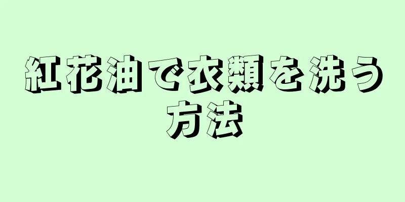 紅花油で衣類を洗う方法