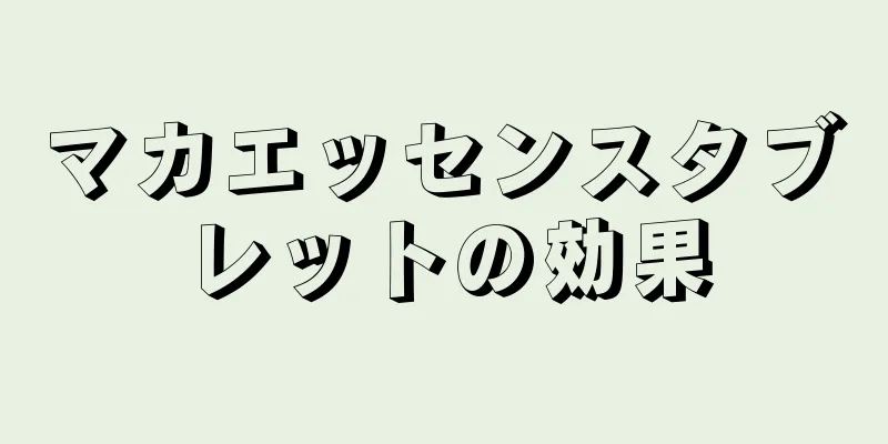 マカエッセンスタブレットの効果