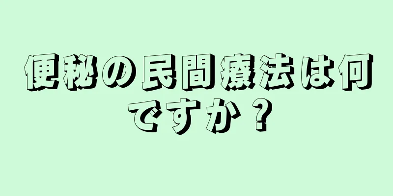 便秘の民間療法は何ですか？