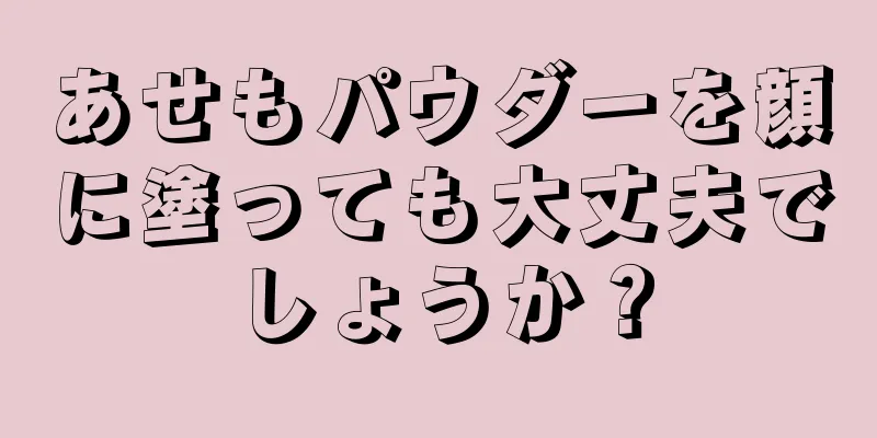 あせもパウダーを顔に塗っても大丈夫でしょうか？