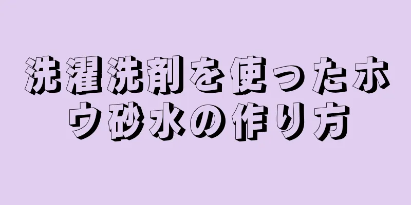 洗濯洗剤を使ったホウ砂水の作り方