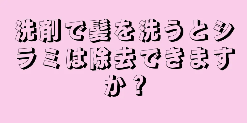 洗剤で髪を洗うとシラミは除去できますか？