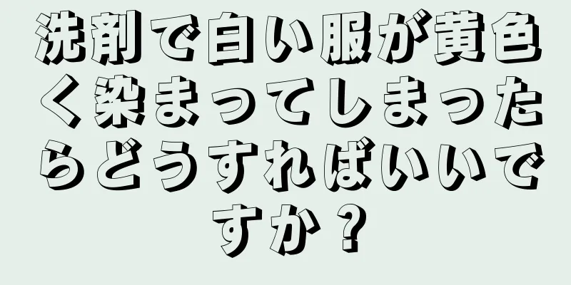 洗剤で白い服が黄色く染まってしまったらどうすればいいですか？