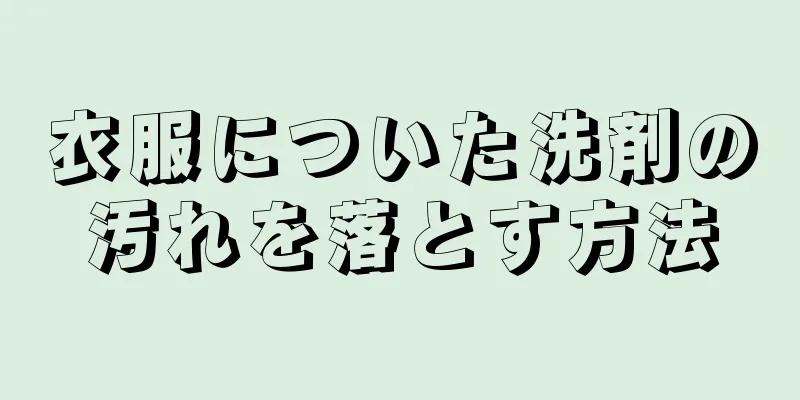 衣服についた洗剤の汚れを落とす方法