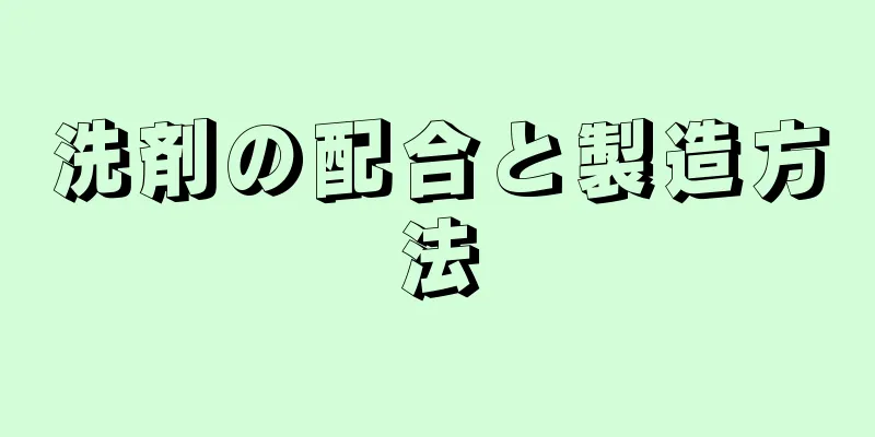 洗剤の配合と製造方法