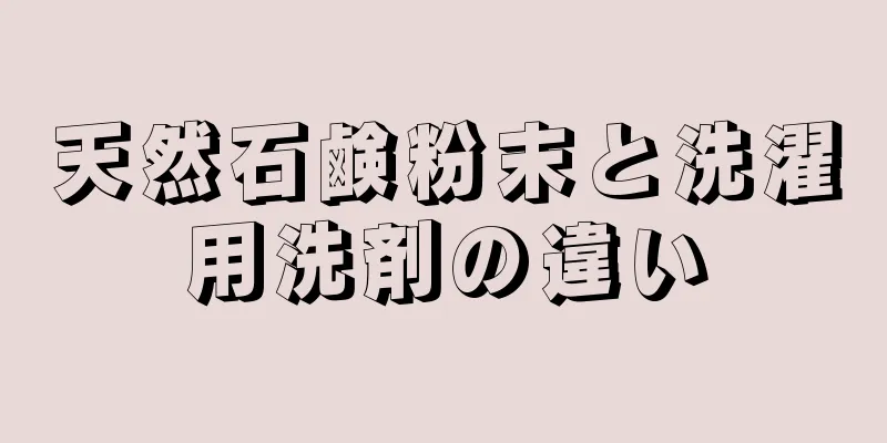 天然石鹸粉末と洗濯用洗剤の違い