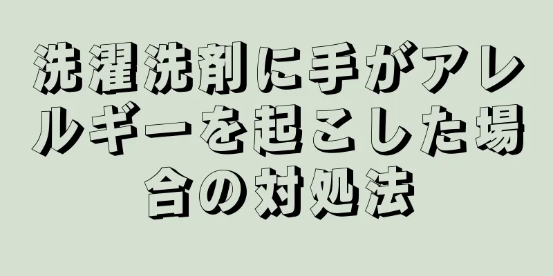 洗濯洗剤に手がアレルギーを起こした場合の対処法