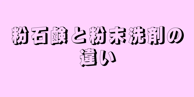 粉石鹸と粉末洗剤の違い