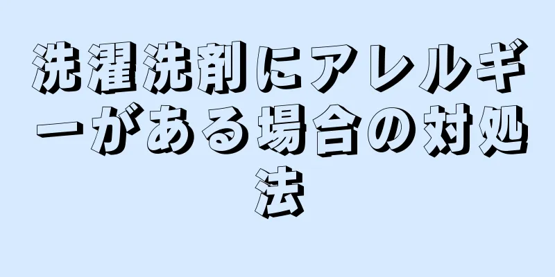 洗濯洗剤にアレルギーがある場合の対処法