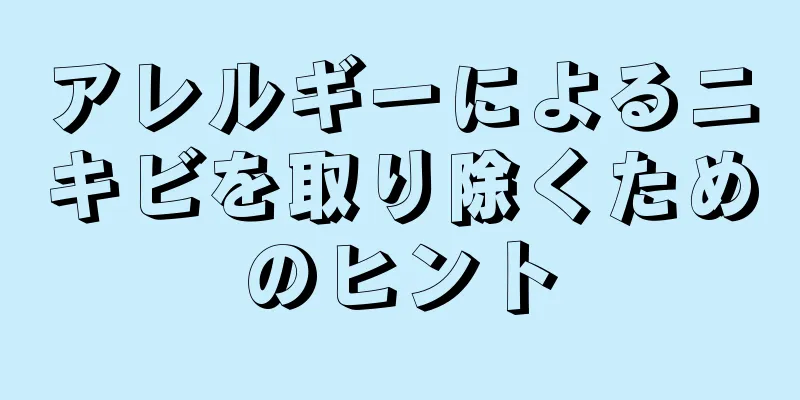 アレルギーによるニキビを取り除くためのヒント