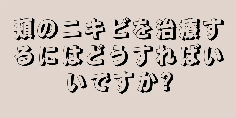 頬のニキビを治療するにはどうすればいいですか?