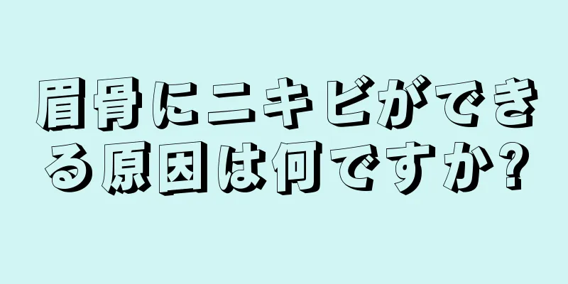 眉骨にニキビができる原因は何ですか?