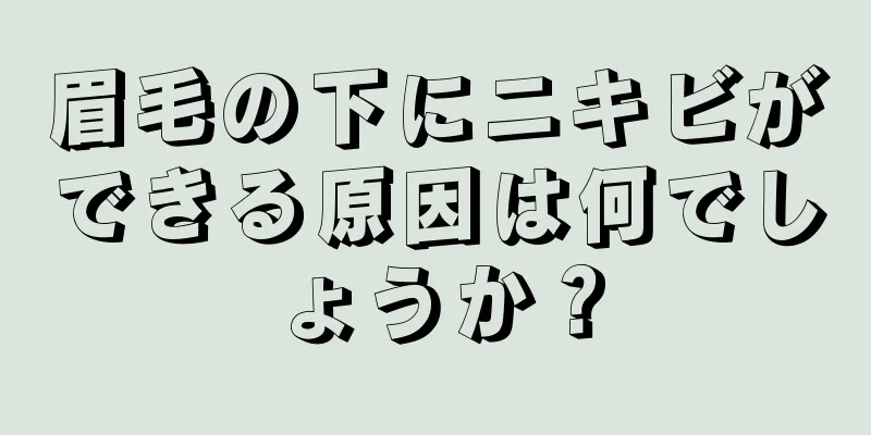 眉毛の下にニキビができる原因は何でしょうか？