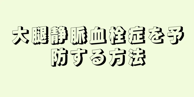 大腿静脈血栓症を予防する方法